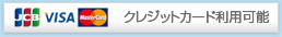 クレジットカードのお支払い可能