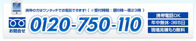 お問い合わせはフリーダイヤルまで